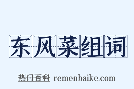 东风菜组词是什么意思的图片